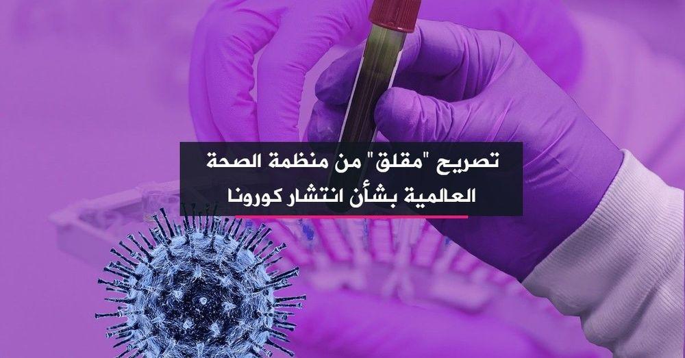 تصريح "مقلق" من منظمة الصحة العالمية بشأن انتشار كورونا
