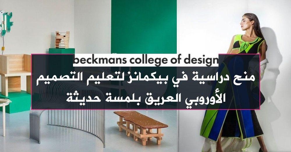 منح دراسية في بيكمانز لتعليم التصميم الأوروبي العريق بلمسة حديثة