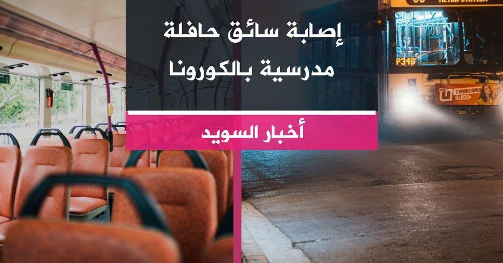 إصابة سائق حافلة مدرسية بالكورونا