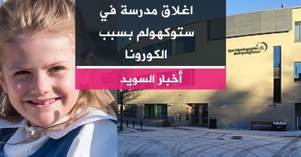 اغلاق مدرسة في ستوكهولم بسبب الكورونا