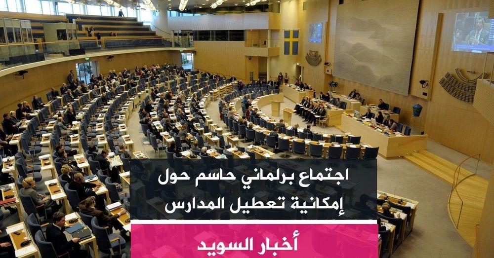 اجتماع برلماني حاسم حول إمكانية تعطيل المدارس