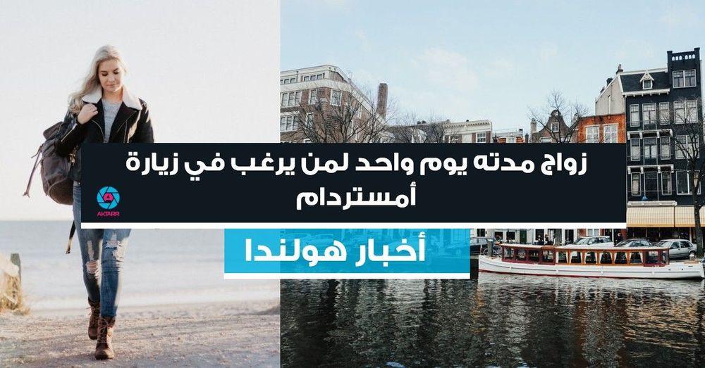 زواج مدته يوم واحد لمن يرغب في زيارة أمستردام
