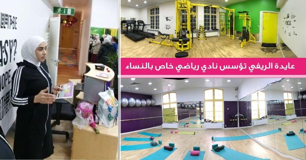 أول نادي رياضي عربي للنساء بالسويد