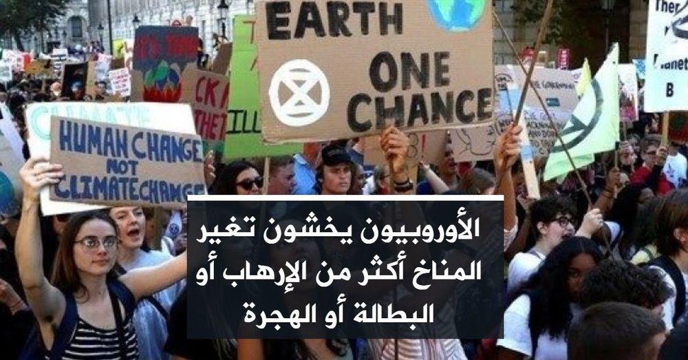الأوروبيون يخشون تغير المناخ أكثر من الإرهاب أو البطالة أو الهجرة