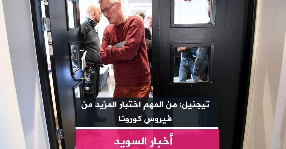 تيجنيل: من المهم اختبار المزيد من فيروس كورونا