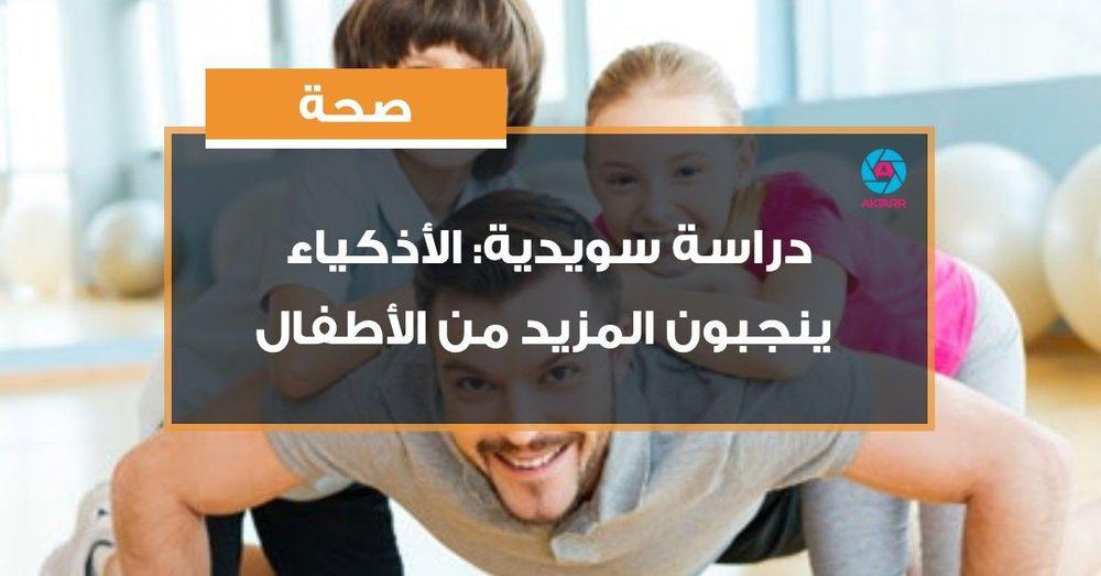 دراسة سويدية: الأذكياء ينجبون المزيد من الأطفال