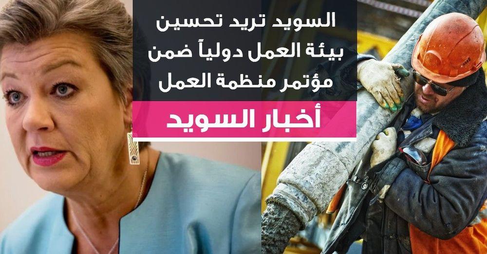 السويد تريد تحسين بيئة العمل دولياً ضمن مؤتمر منظمة العمل