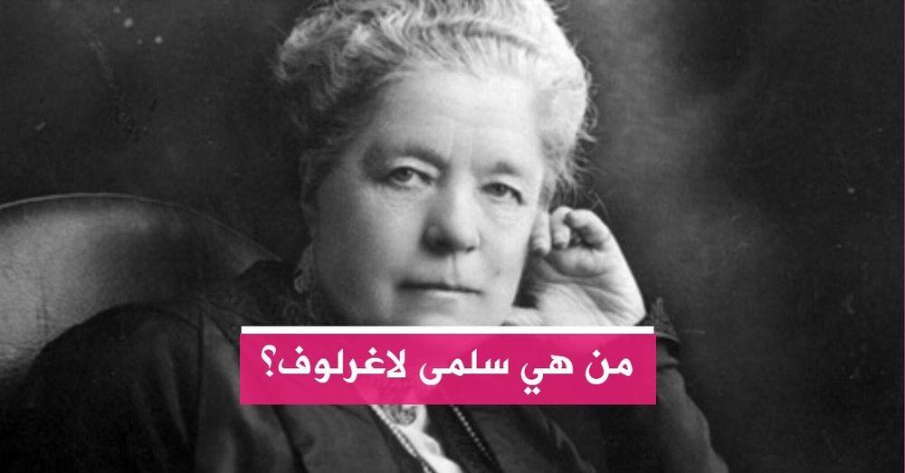من هي سلمى لاغرلوف؟