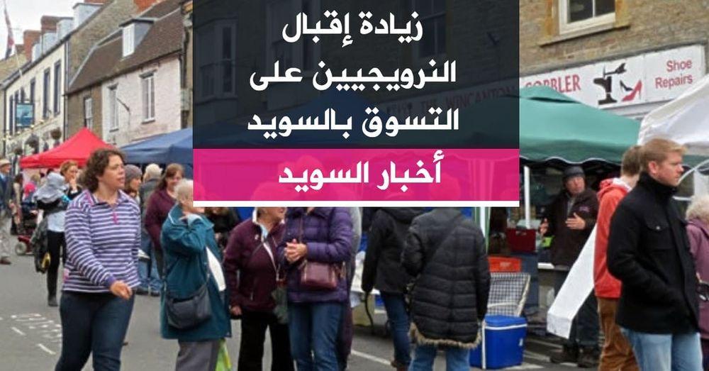 زيادة إقبال النرويجيين على التسوق بالسويد
