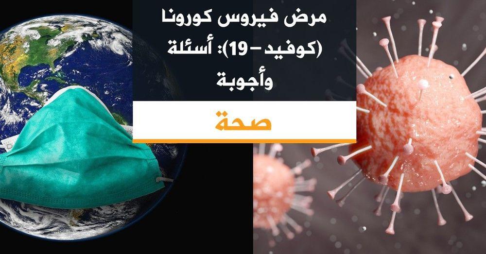 مرض فيروس كورونا (كوفيد-19): أسئلة وأجوبة‏
