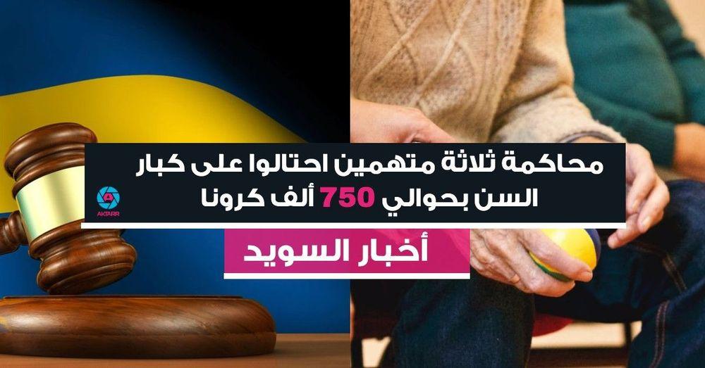 محاكمة ثلاثة متهمين احتالوا على كبار السن بحوالي 750 ألف كرونا