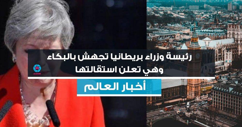 رئيسة وزراء بريطانيا  تجهش بالبكاء وهي تعلن استقالتها