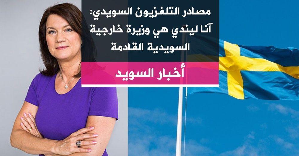 مصادر التلفزيون السويدي: آنا ليندي هي وزيرة خارجية السويدية القادمة