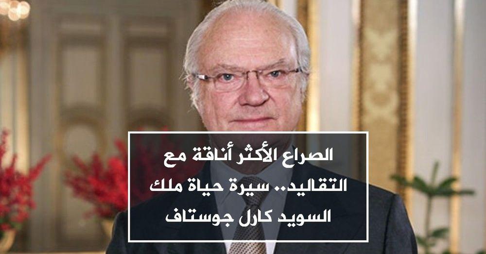 الصراع الأكثر أناقة مع التقاليد.. سيرة حياة ملك السويد كارل جوستاف