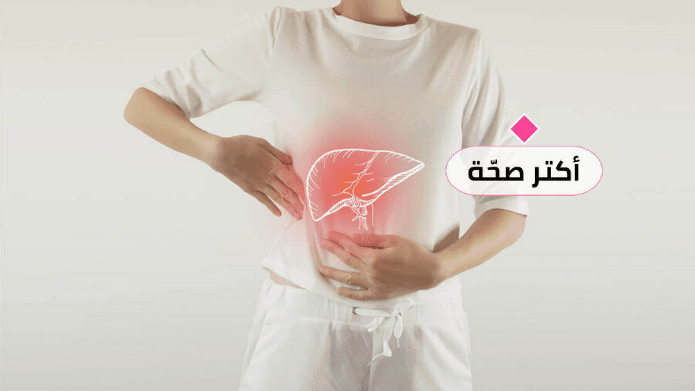 احذر التهاب الكبد وتشمعه فقد يمنعك من التعرف على أهلك