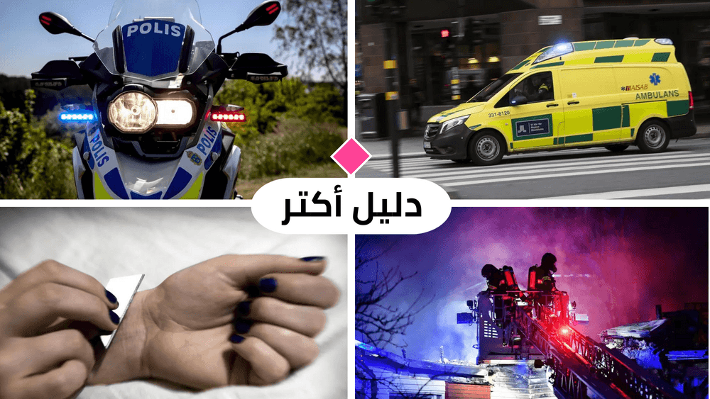 أهم أرقام الهاتف التي تحتاجها في السويد