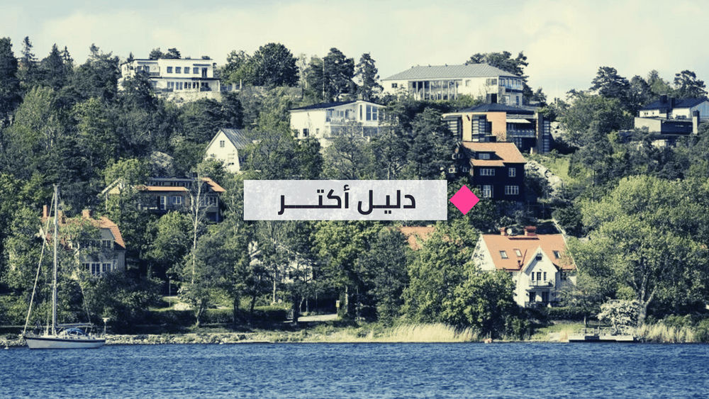 كيف تشتري عقاراً وتسجله في السويد؟