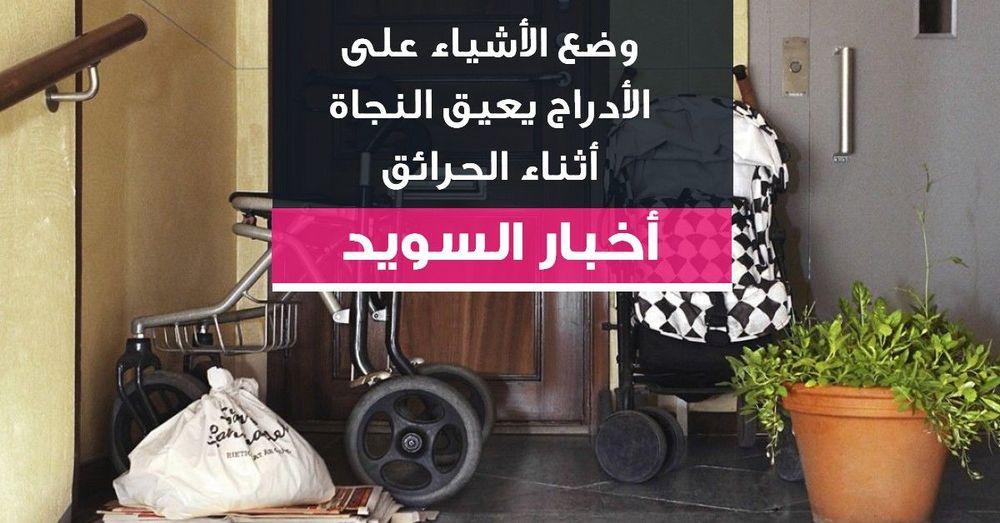 وضع الأشياء على الأدراج يعيق النجاة أثناء الحرائق