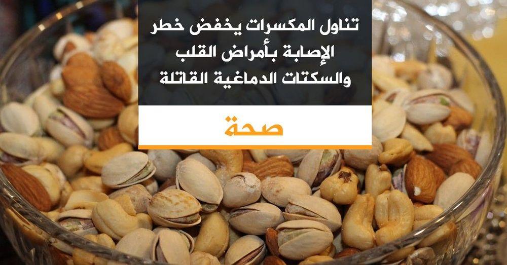 تناول المكسرات يخفض خطر الإصابة بأمراض القلب والسكتات الدماغية القاتلة