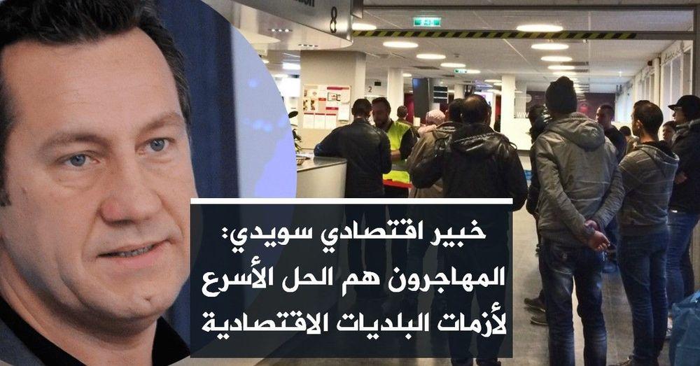خبير اقتصادي سويدي: المهاجرون هم الحل الأسرع لأزمات البلديات الاقتصادية