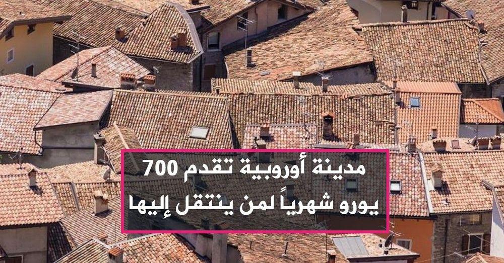 مدينة أوروبية تقدم 700 يورو شهرياً لمن ينتقل إليها