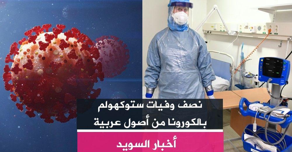 نصف وفيات ستوكهولم بالكورونا من أصول عربية