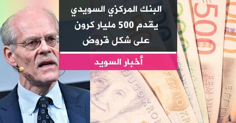 البنك المركزي السويدي يقدم 500 مليار كرون على شكل قروض