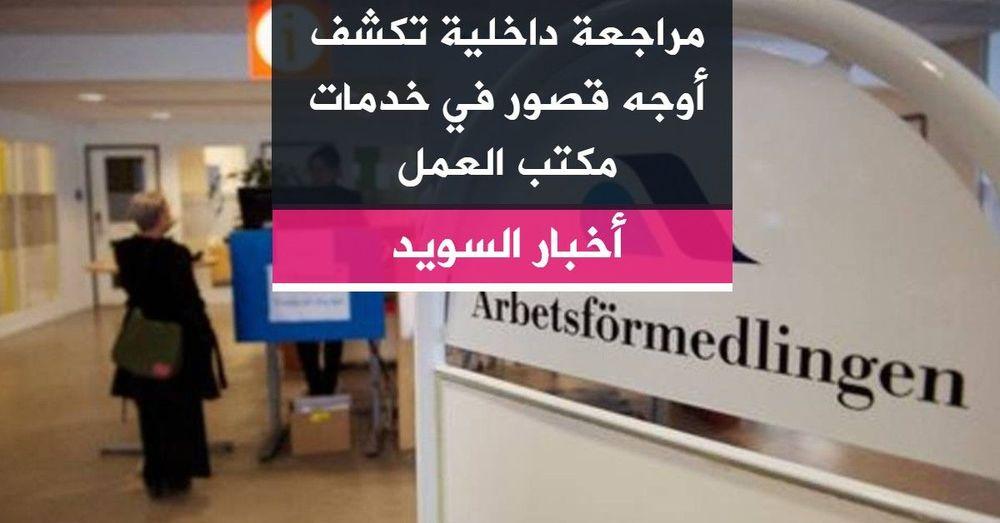 مراجعة داخلية تكشف أوجه قصور في خدمات مكتب العمل