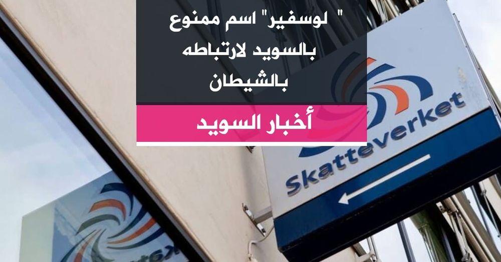 لوسفير" اسم ممنوع بالسويد لارتباطه بالشيطان"