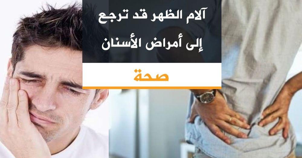 آلام الظهر قد ترجع إلى أمراض الأسنان