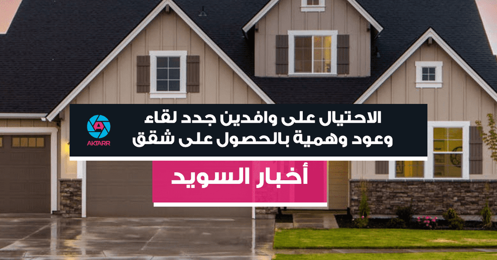 الاحتيال على وافدين جدد لقاء وعود وهمية بالحصول على شقق