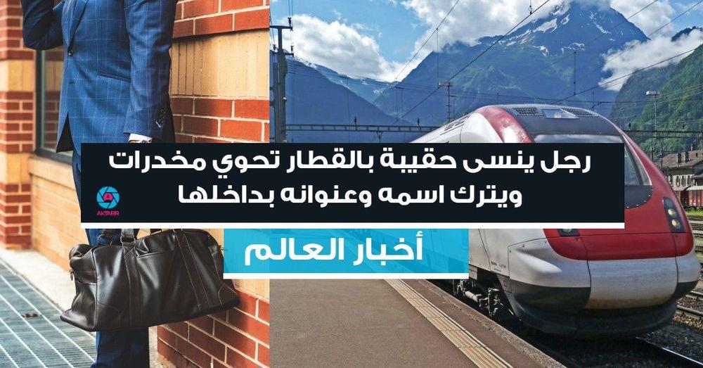رجل ينسى حقيبة بالقطار تحوي مخدرات ويترك اسمه وعنوانه بداخلها