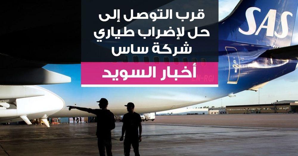 قرب التوصل إلى حل لإضراب طياري شركة ساس