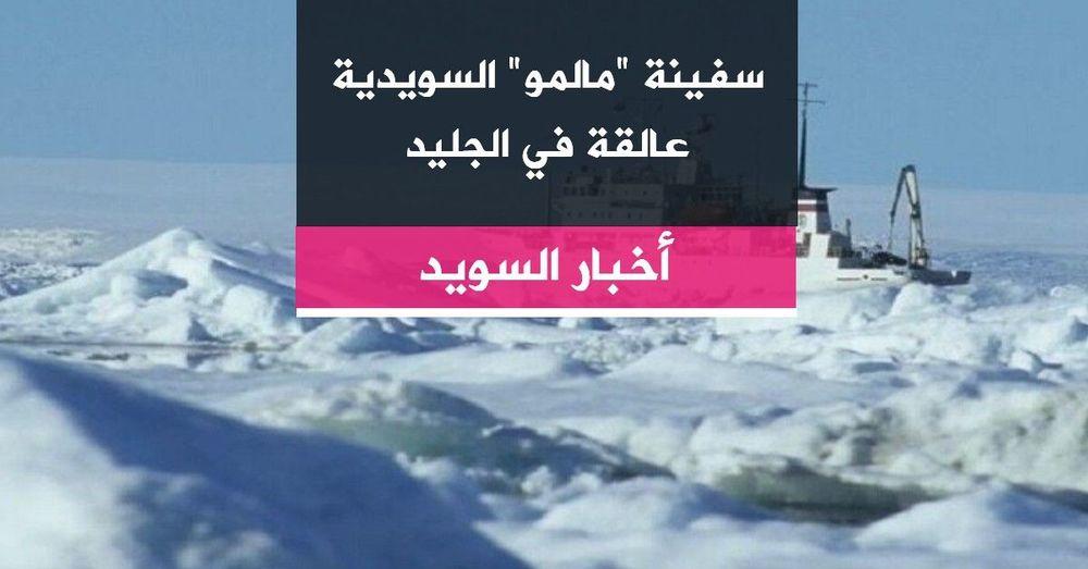 سفينة "مالمو" السويدية عالقة في الجليد