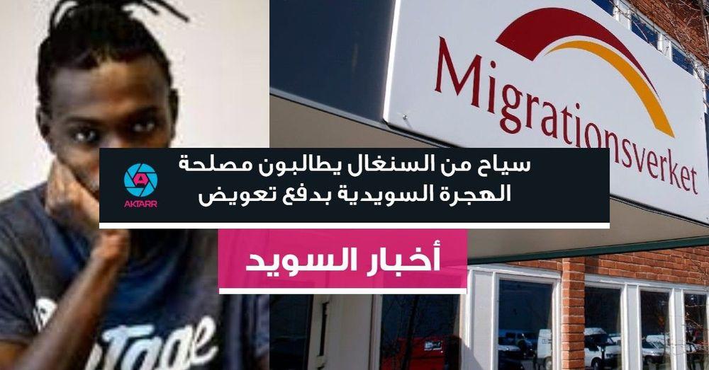 سياح من السنغال يطالبون مصلحة الهجرة السويدية بدفع تعويض