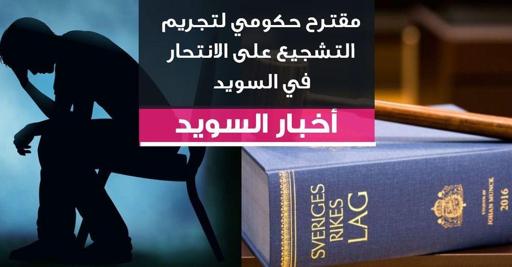مقترح حكومي لتجريم التشجيع على الانتحار في السويد