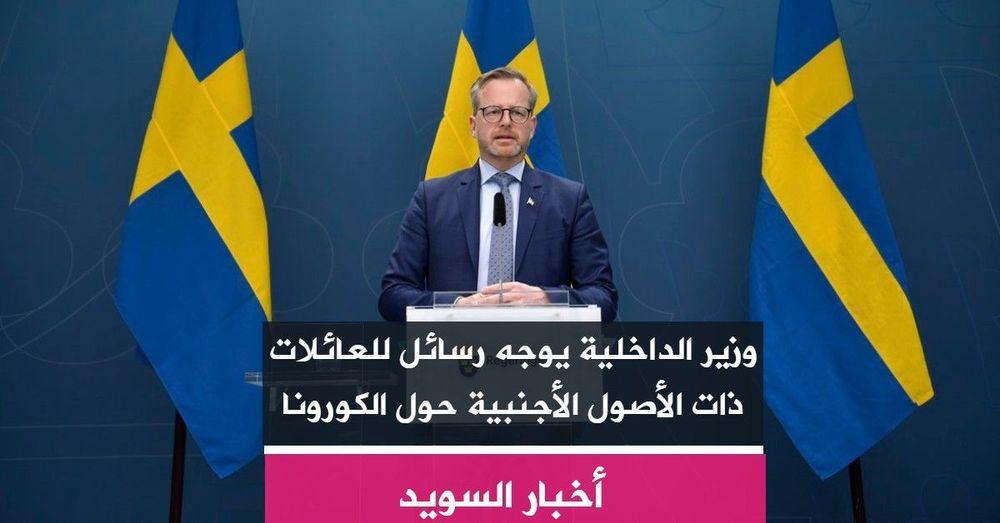 وزير الداخلية يوجه رسائل للعائلات ذات الأصول الأجنبية حول الكورونا