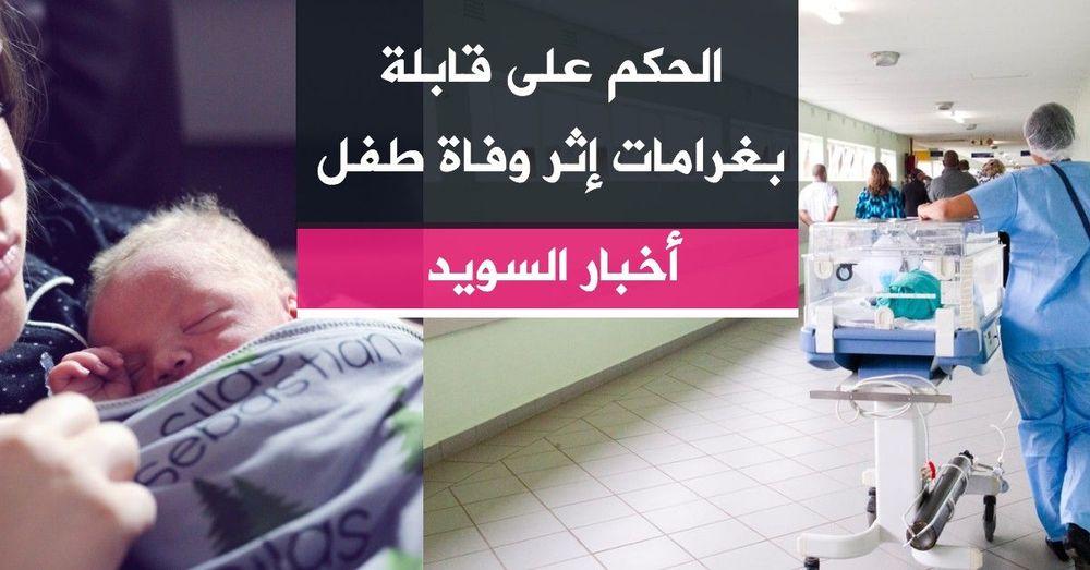 الحكم على قابلة بغرامات إثر وفاة طفل