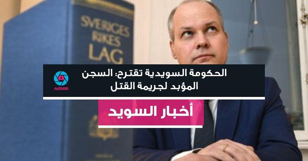 الحكومة السويدية تقترح: السجن المؤبد لجريمة القتل