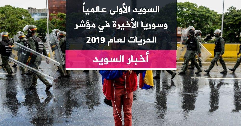 السويد الأولى عالمياً وسوريا  الأخيرة