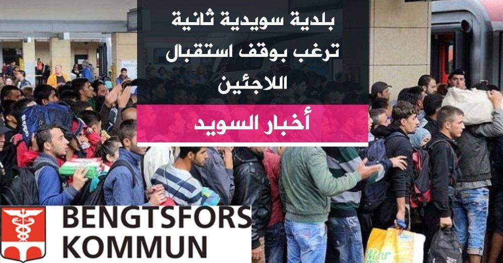 بلدية سويدية ثانية ترغب بوقف استقبال اللاجئين