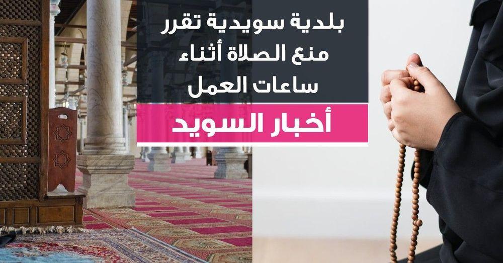 بلدية سويدية تقرر منع الصلاة أثناء ساعات العمل