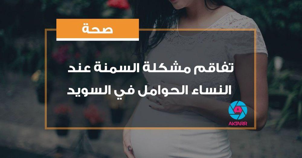 تفاقم مشكلة السمنة عند النساء الحوامل في السويد