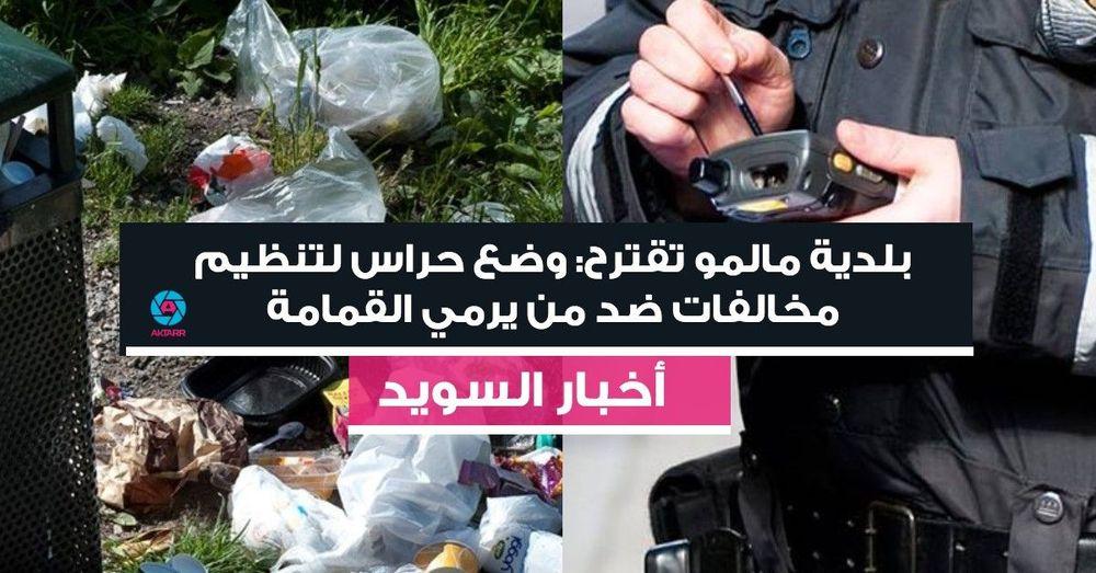 بلدية مالمو تقترح: وضع حراس لتنظيم مخالفات ضد من يرمي القمامة