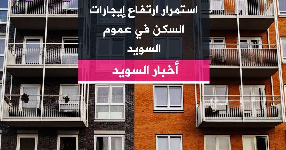 استمرار ارتفاع إيجارات السكن في عموم السويد