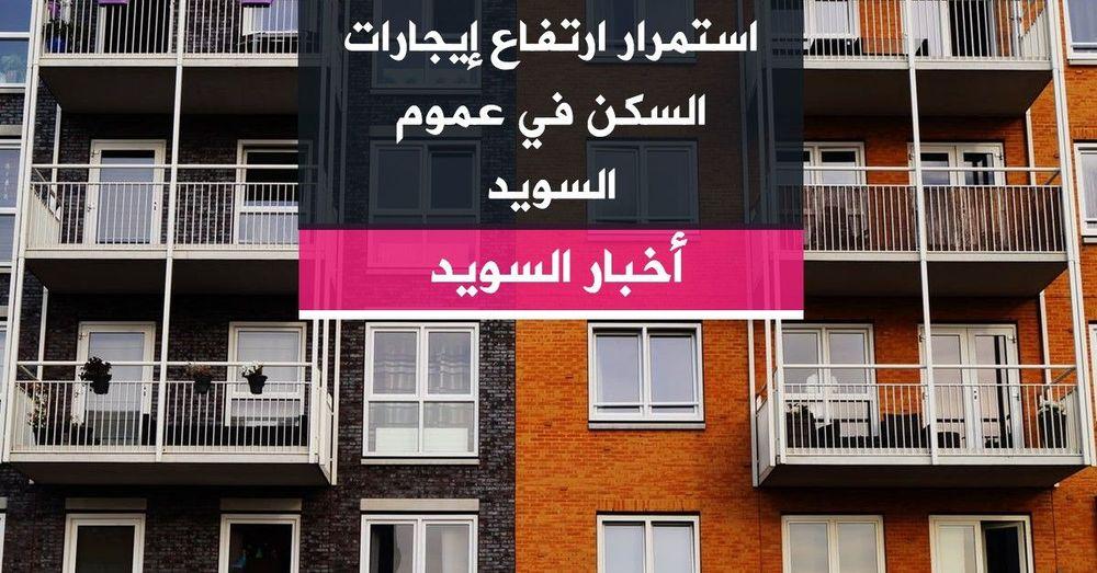 استمرار ارتفاع إيجارات السكن في عموم السويد