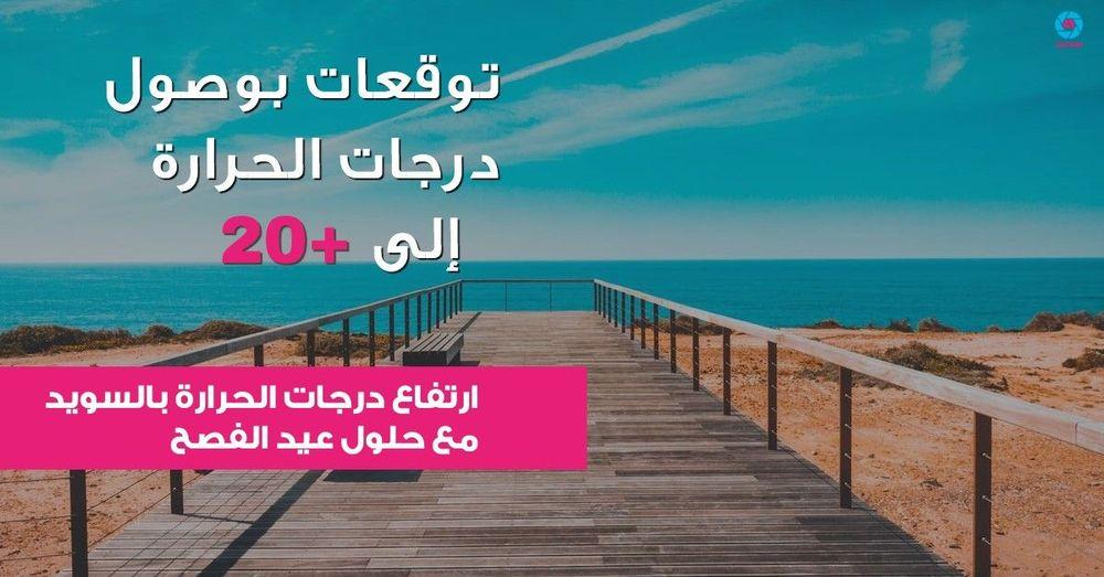 ارتفاع درجات الحرارة بالسويد مع حلول عيد الفصح