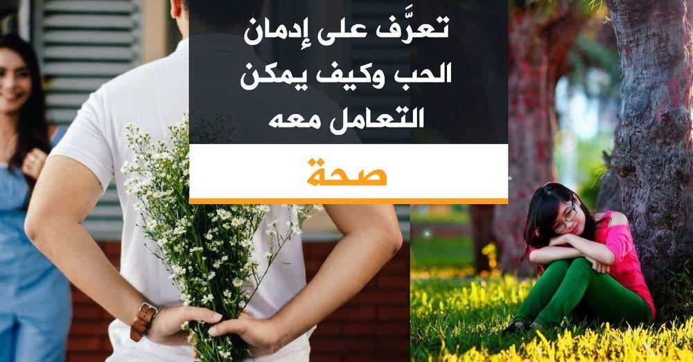 تعرَّف على إدمان الحب وكيف يمكن التعامل معه