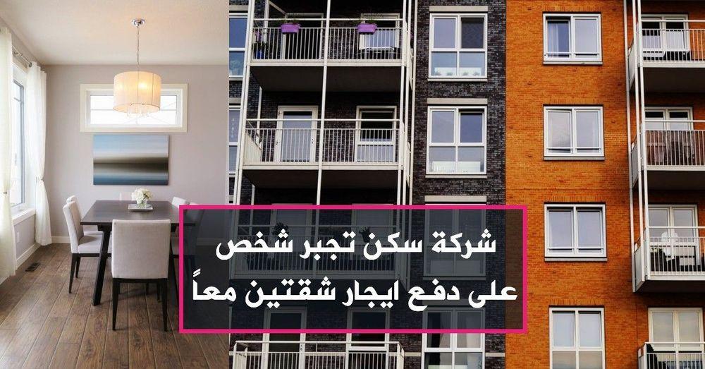 شركة سكن تجبر شخص على دفع ايجار شقتين معاً