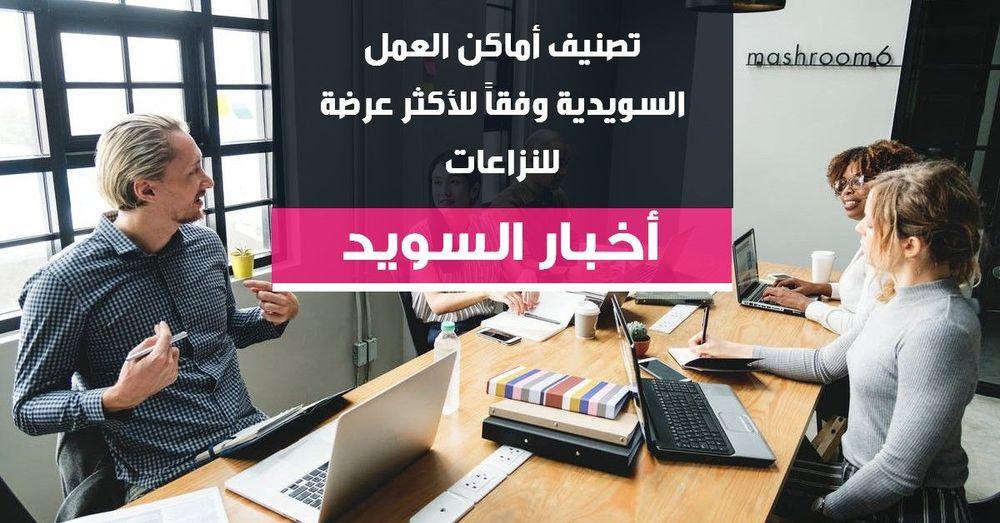 تصنيف أماكن العمل السويدية وفقاً للأكثر عرضة للنزاعات